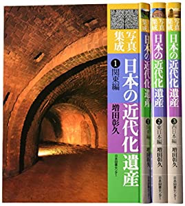 写真集成日本の近代化遺産(中古品)の通販は