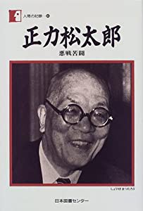 正力松太郎—悪戦苦闘 (人間の記録)(中古品)の通販は