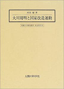 大川周明と国家改造運動 (拓殖大学研究叢書・社会科学)(中古品)の通販