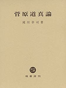 菅原道真論(中古品)の通販は