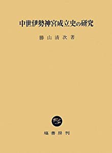 中世伊勢神宮成立史の研究(中古品)の通販は 16,830円