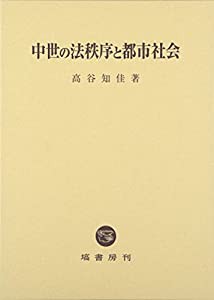 中世の法秩序と都市社会(中古品)の通販は
