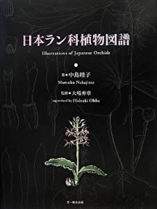 日本ラン科植物図譜 (Illustration of Japanese Orchids)(中古品)の通販は