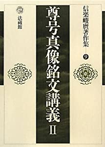 信楽峻麿著作集 (9) (信楽峻麿著作集 第 9巻) [単行本] 信楽 峻麿 信楽峻麿著作集 (9)(中古品)の通販は その他本・コミック・雑誌