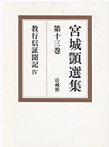 宮城??選集〈第13巻〉教行信証聞記(4)(中古品)の通販は