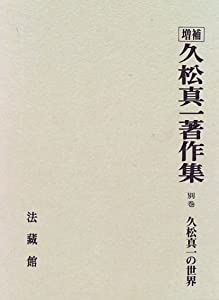 久松真一著作集 (10)(中古品)の通販は 24,317円