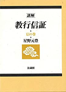 講解 教行信証 (2)(中古品)の通販は