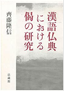 漢語仏典における偈の研究(中古品)の通販は