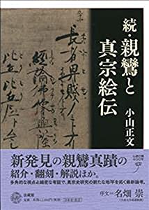 続・親鸞と真宗絵伝(中古品)の通販は