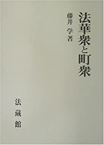 法華衆と町衆(中古品)の通販は 12,894円