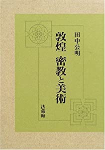 敦煌 密教と美術(中古品)の通販は