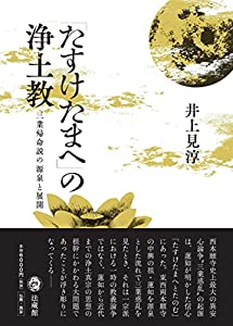 「たすけたまへ」の浄土教(中古品)の通販は