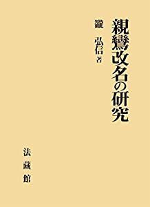 親鸞改名の研究(中古品)の通販は