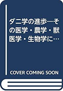ダニ学の進歩—その医学・農学・獣医学・生物学にわたる展望(中古品)の通販は