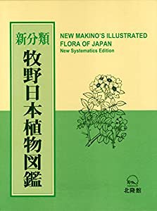 新分類 牧野日本植物図鑑(品) アウトレットセール格安 本・コミック