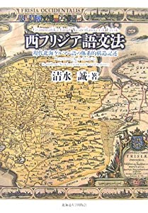 西フリジア語文法—現代北海ゲルマン語の体系的構造記述(中古品)の通販は