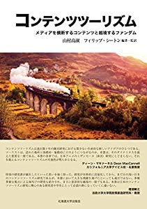 コンテンツツーリズム メディアを横断するコンテンツと越境するファンダム(中古品)の通販は