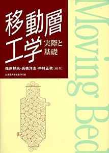 移動層工学—実際と基礎(中古品)の通販は