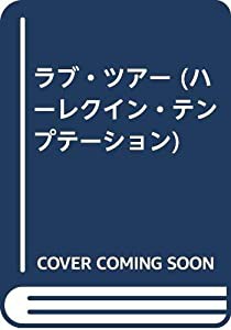 ラブ・ツアー (ハーレクイン・テンプテーション)(中古品)の通販は