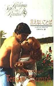 言えないことば (ハーレクイン・スーパー・ロマンス)(中古品)の通販は