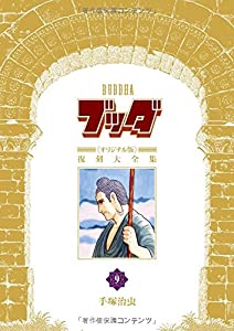 ブッダ《オリジナル版》復刻大全集 9(中古品)の通販は