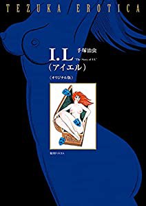 I.L アイエル 《オリジナル版》(中古品)の通販は 11,160円