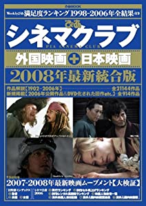 ぴあシネマクラブ 外国映画+日本映画 2008年最新版 (ぴあMOOK)(中古品)の通販は