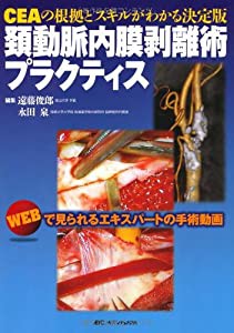 頚動脈内膜剥離術プラクティス: CEAの根拠とスキルがわかる決定版(中古品)の通販は - その他本・コミック・雑誌