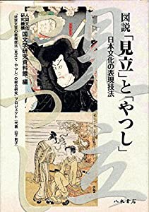 図説「見立」と「やつし」—日本文化の表現技法(中古品)の通販は
