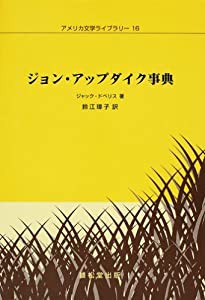 ジョン・アップダイク事典 (アメリカ文学ライブラリー (16))(中古品)の通販は 21,700円
