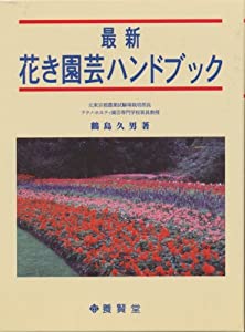 花き園芸ハンドブック(中古品)の通販は