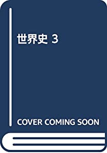 世界史 3(中古品)の通販は