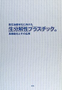 脱石油素材化に向けた生分解性プラスチックの高機能化とその応用(中古品)の通販は