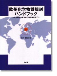 欧州化学物質規制ハンドブック—管理強化の動きから対応事例まで(中古品)の通販は