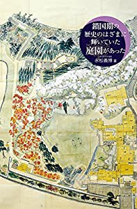 鎖国期の歴史のはざまに輝いていた庭園があった(中古品)の通販は
