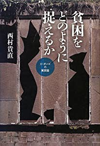 貧困をどのように捉えるか—H.ガンズの貧困論(中古品)の通販は