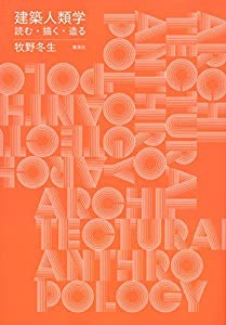 建築人類学——読む・描く・造る(中古品)の通販は