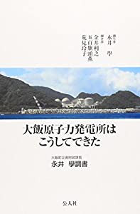 大飯原子力発電所はこうしてできた—大飯町企画財政課長永井學調書(中古品)の通販は