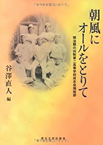 朝風にオールをとりて—明治期の旧制第二高等学校尚志会端艇部(中古品)の通販は