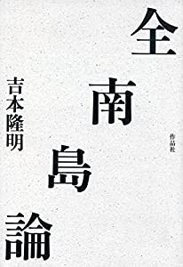全南島論(中古品)の通販は
