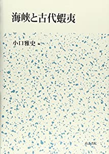 海峡と古代蝦夷(中古品)の通販は