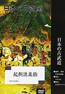 DVD）起倒流柔術 [日本古武道ビデオシリーズ/65] (（DVD）)(品) SALE