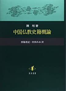 中国仏教史籍概論(中古品)の通販は