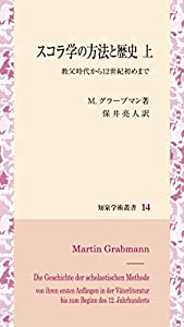 スコラ学の方法と歴史: 教父時代から12世紀初めまで (上) (知泉学術叢書 14)(中古品)の通販は 10,692円