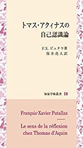 トマス・アクィナスの自己認識論 (知泉学術叢書%ｶﾝﾏ% 18)(中古品)の通販は