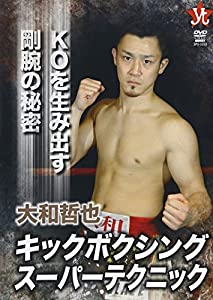 DVD）大和哲也:キックボクシングスーパーテクニック KOを生み出す豪腕の秘密 (（DVD）)(中古品)の通販は