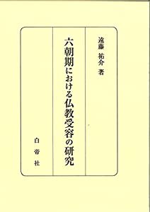 六朝期における仏教受容の研究(中古品)の通販は