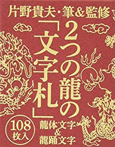 2つの龍の「文字札」 龍体(りゅうたい)文字&龍踊(りゅうおどる)文字 ([バラエティ])(中古品)の通販は