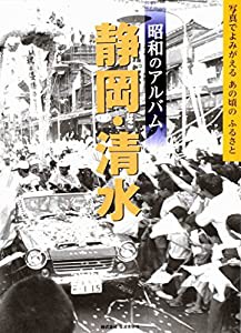 昭和のアルバム 静岡・清水—写真でよみがえるあの頃のふるさと(中古品)の通販は