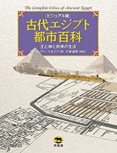 古代エジプト都市百科 王と神と民衆の生活(中古品)の通販は
